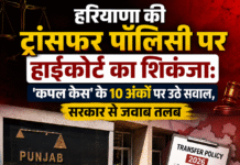 हरियाणा की ट्रांसफर पॉलिसी पर हाईकोर्ट का शिकंजा