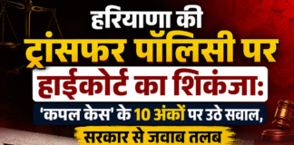 हरियाणा की ट्रांसफर पॉलिसी पर हाईकोर्ट का शिकंजा