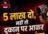 5 लाख दो,नहीं तो दुकान पर आकर गोली मार दूंगा