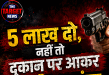 5 लाख दो,नहीं तो दुकान पर आकर गोली मार दूंगा