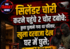 …और सिलेंडर चोरी करने पहुंचे दो चोर दबोचे