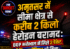 अमृतसर में सीमा क्षेत्र से करीब 2 किलो हेरोइन बरामद