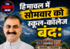 हिमाचल में सोमवार को स्कूल-कॉलेज रहेंगे बंद