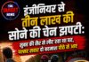 इंजीनियर से 3 लाख की सोने की चेन झपटी: सुबह की सैर से लौट रहा था घर
