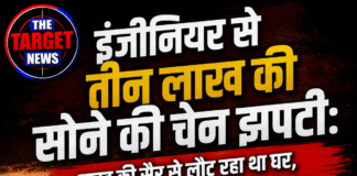 इंजीनियर से 3 लाख की सोने की चेन झपटी: सुबह की सैर से लौट रहा था घर