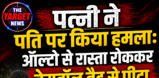 पत्नी ने पति पर किया हमला: ऑल्टो से रास्ता रोककर बेसबॉल बैट से पीटा