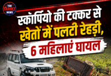 स्कॉर्पियो की टक्कर से खेतों में पलटी रेहड़ी, 6 महिलाएं घायल