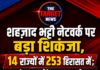 शहज़ाद भट्टी नेटवर्क पर बड़ा शिकंजा, 14 राज्यों में 253 हिरासत में