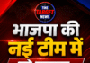 भाजपा की नई टीम में बड़े बदलाव, जानिए किस-किस को मिली जगह