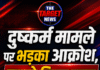 दुष्कर्म मामले पर भड़का आक्रोश, हाइवे किया जाम
