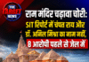 राम मंदिर चढ़ावा चोरी: SIT रिपोर्ट में चंपत राय और डॉ. अनिल मिश्रा का नाम नहीं