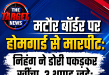 मटौर बॉर्डर पर निहंग ने की होमगार्ड जवान के साथ मारपीट