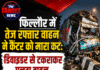 कैंटर को कट मारने पर डिवाइडर से टकराकर पलटा वाहन, एक घायल