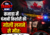 कनाडा में पंजाबी किशोरी की गोली लगने से मौत