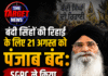 बंदी सिंहों की रिहाई के लिए 21 अगस्त को पंजाब बंद: SGPC ने किया समर्थन