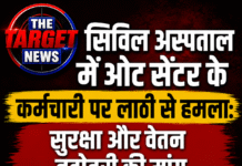 अस्पताल कर्मचारी पर लाठी से हमला,24 से अनिश्चितकालीन हड़ताल की चेतावनी