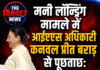 मनी लॉन्ड्रिंग मामले में IAS अधिकारी कनवल प्रीत बराड़ ED के सामने पेश