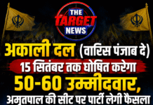 अकाली दल (वारिस पंजाब दे) 15 सितंबर तक घोषित करेगा 50-60 उम्मीदवार