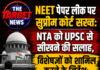 NEET पेपर लीक पर सुप्रीम कोर्ट सख्त,केंद्र बोला- व्यवस्था फूलप्रूफ