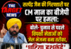 ‘घटिया हथकंडे’ अपना रही भाजपा: CM मान