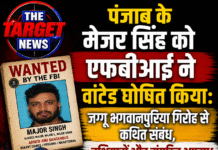 पंजाब के मेजर सिंह को एफबीआई ने वांटेड घोषित किया