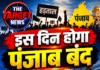 इस दिन होगा पंजाब बंद;कर्मचारियों ने सरकार को दी चेतावनी