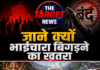 भगत ने भाईचारा बिगड़ने की जताई चिंता