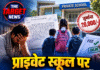 प्राइवेट स्कूल पर 20 हजार जुर्माने का आरोप
