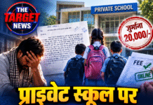 प्राइवेट स्कूल पर 20 हजार जुर्माने का आरोप