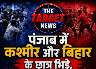 पंजाब में कश्मीर और बिहार के छात्र भिड़े,हिंसक झड़प के बाद जमकर तोड़फोड़,डंडे बेट से हमला !