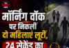 मॉर्निंग वॉक पर निकलीं दो महिलाएं लूटीं, 24 सेकेंड का CCTV वीडियो आया सामने