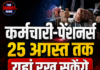कर्मचारी-पेंशनर्स 25 अगस्त तक यहां रख सकेंगे अपनी मांगें