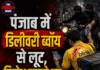 पंजाब में डिलीवरी ब्वॉय से लूट,विरोध करने पर दातर से हमला;