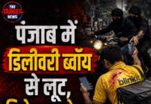 पंजाब में डिलीवरी ब्वॉय से लूट,विरोध करने पर दातर से हमला;