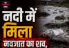 नदी में मिला नवजात का शव, 4-5 दिन पुराना होने की आशंका;