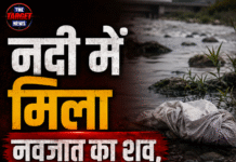 नदी में मिला नवजात का शव, 4-5 दिन पुराना होने की आशंका;