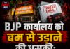 BJP कार्यालय को बम से उड़ाने की धमकी; सुरक्षा एजेंसियां अलर्ट