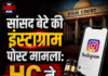 सांसद बेटे की इंस्टाग्राम पोस्ट मामला: HC ने पुलिस से मांगी स्टेटस रिपोर्ट