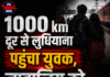 1000 km दूर से लुधियाना पहुंचा युवक,नाबालिग को शादी का झांसा देकर ले गया