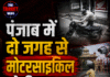 पंजाब में दो जगह से मोटरसाइकिल चोरी;CCTV में कैद हुई वारदात
