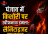पंजाब में किशोरी पर खौफनाक हमला: सैनिटाइजर डालकर लगाई आग, 80% झुलसी