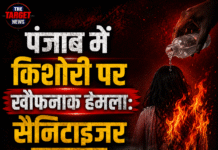 पंजाब में किशोरी पर खौफनाक हमला: सैनिटाइजर डालकर लगाई आग, 80% झुलसी