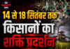 14 से 18 सितंबर तक किसानों का शक्ति प्रदर्शन