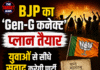 BJP का ‘Gen-G कनेक्ट’ प्लान तैयार,युवाओं से सीधे संवाद करेगी पार्टी;