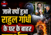 राहुल गांधी के घर के बाहर प्रदर्शन; पुतला फूंका