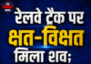 रेलवे ट्रैक पर क्षत-विक्षत मिला शव; हादसा या साजिश, जांच में जुटी GRP