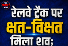 रेलवे ट्रैक पर क्षत-विक्षत मिला शव; हादसा या साजिश, जांच में जुटी GRP