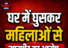 घर में घुसकर महिलाओं से मारपीट का आरोप, गहने-कैश लूटने का दावा;