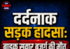सड़क हादसा: बाइक सवार बुजुर्ग की मौत