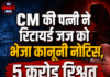 CM की पत्नी ने रिटायर्ड जज को भेजा कानूनी नोटिस